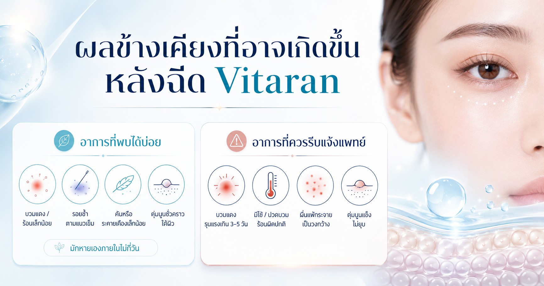 ผลข้างเคียงที่อาจเกิดขึ้นหลังฉีด Vitaran