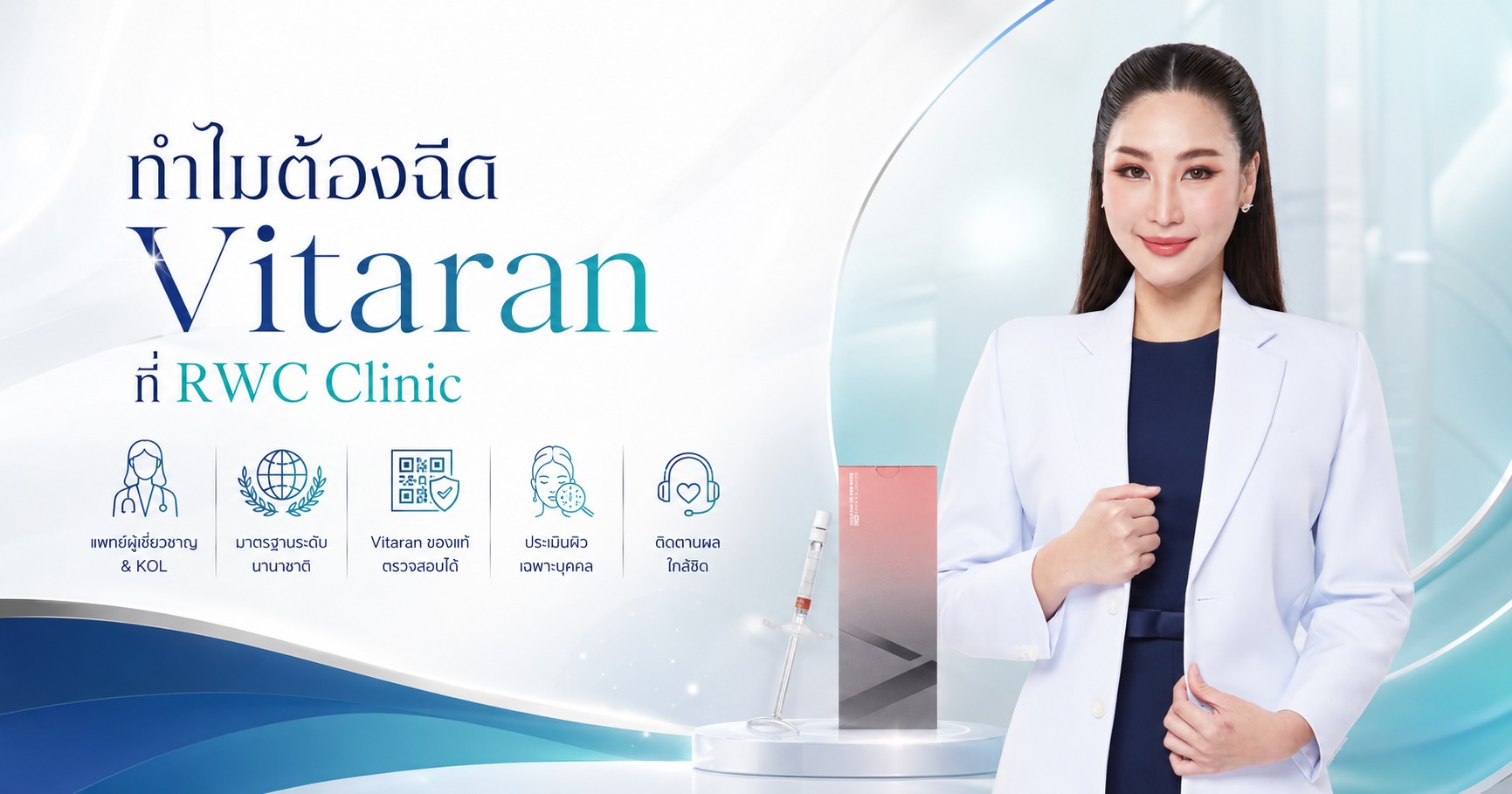 ทำไมต้องฉีด Vitaran ที่ RWC Clinic