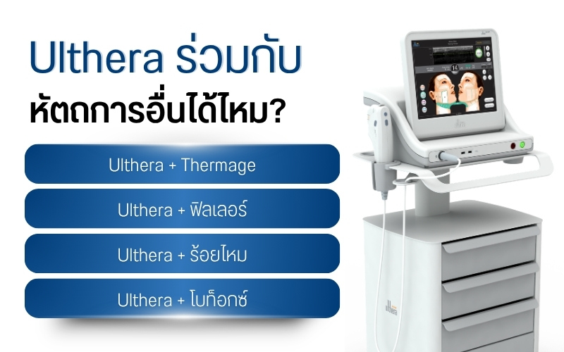 Ulthera ร่วมกับหัตถการอื่นได้ไหม