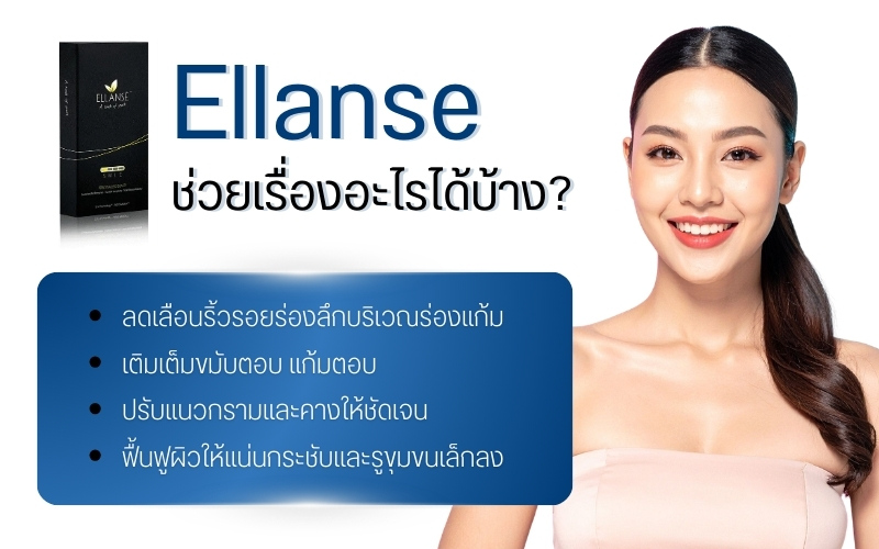 Ellanse ช่วยเรื่องอะไรได้บ้าง?