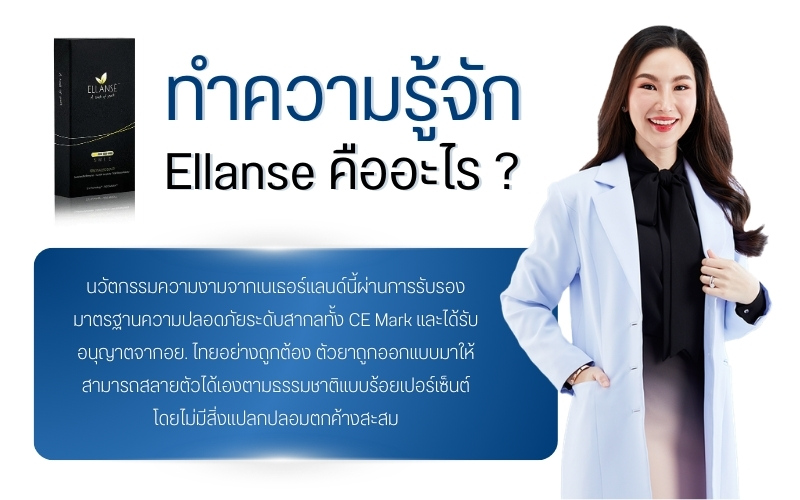 ทำความรู้จัก Ellanse คืออะไร ?