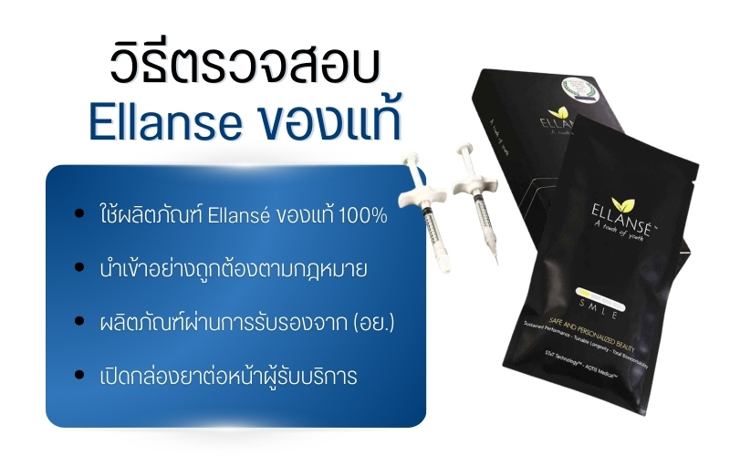 วิธีตรวจสอบ Ellanse ของแท้