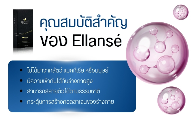 คุณสมบัติสำคัญของ Ellanse