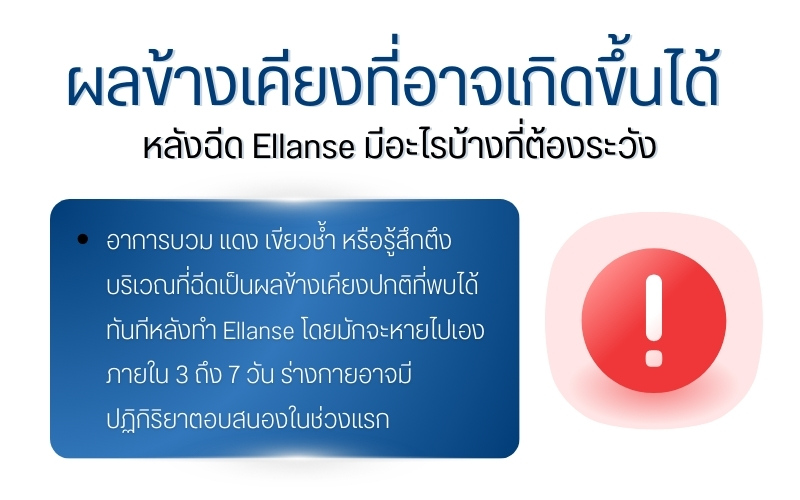 ผลข้างเคียงที่อาจเกิดขึ้นได้หลังฉีด Ellanse มีอะไรบ้างที่ต้องระวัง