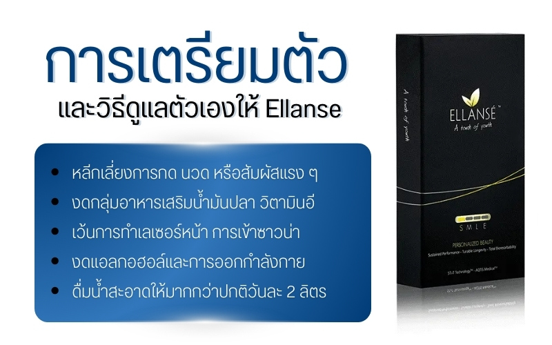 การเตรียมตัวและวิธีดูแลตัวเองให้ Ellanse