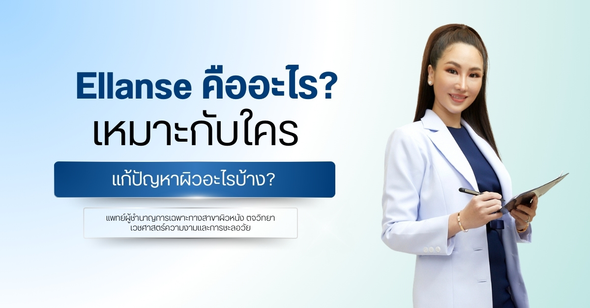 Ellanse คืออะไร