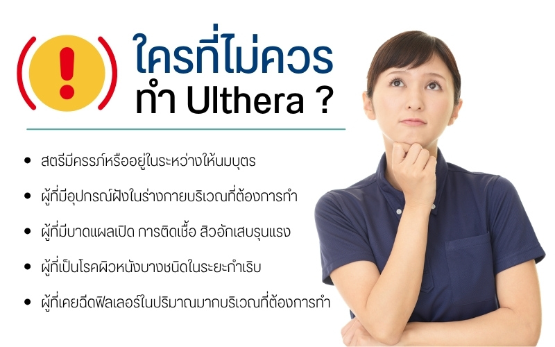 ใครที่ไม่ควรทำ Ulthera ?