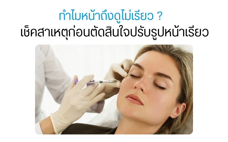 ทำไมหน้าถึงดูไม่เรียว ? เช็คสาเหตุก่อนตัดสินใจปรับรูปหน้าเรียว
