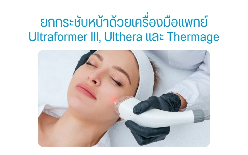 ยกกระชับหน้าด้วยเครื่องมือแพทย์ Ultraformer III, Ulthera และ Thermage