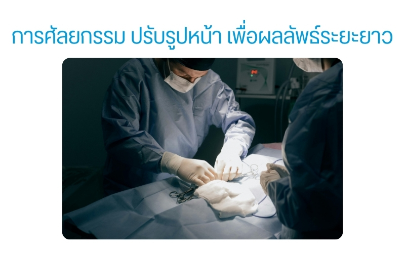 การศัลยกรรม ปรับรูปหน้า เพื่อผลลัพธ์ระยะยาว