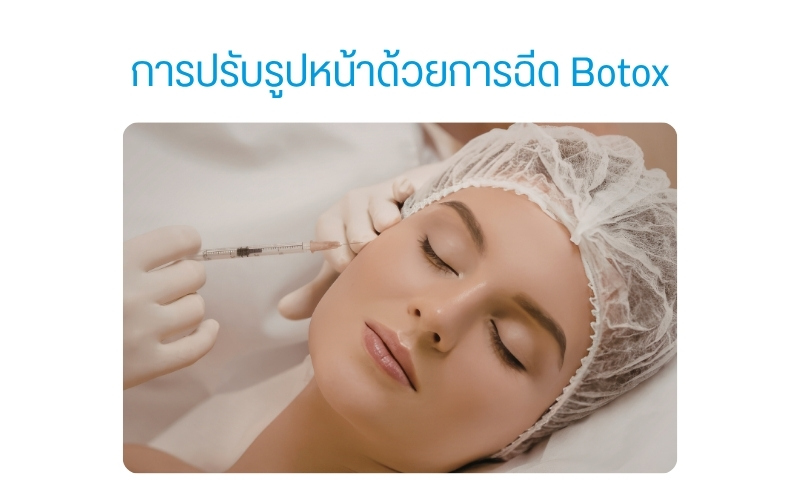 การปรับรูปหน้าด้วยการฉีด Botox