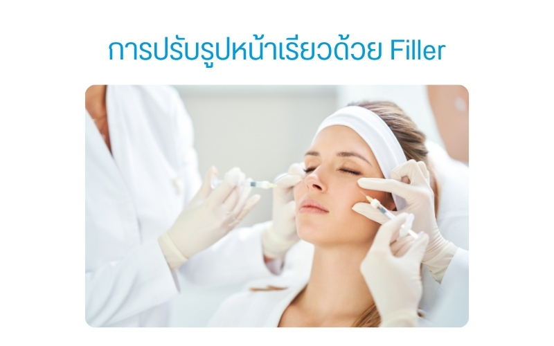 การปรับรูปหน้าเรียวด้วย Filler