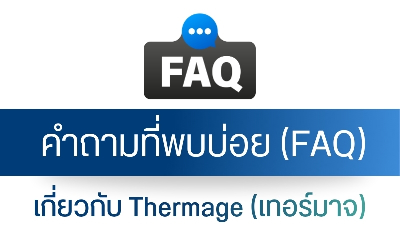 คำถามที่พบบ่อยเกี่ยวกับ Thermage (เทอร์มาจ)