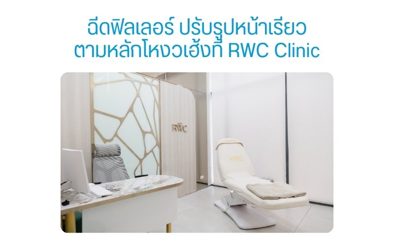 ฉีดฟิลเลอร์ ปรับรูปหน้าเรียว ตามหลักโหงวเฮ้งที่ RWC Clinic