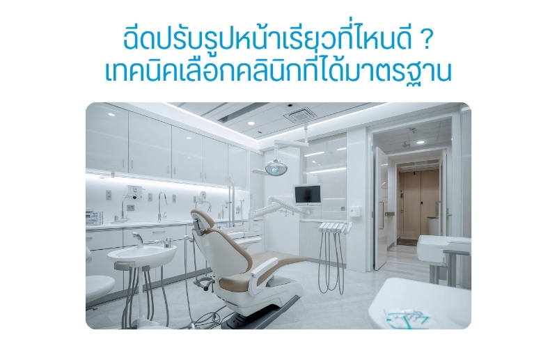 ฉีดปรับรูปหน้าเรียวที่ไหนดี ? เทคนิคเลือกคลินิกที่ได้มาตรฐาน