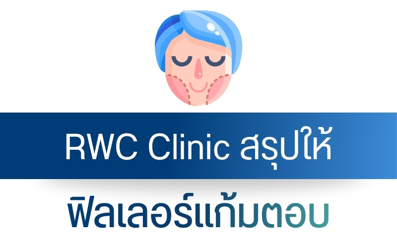 RWC Clinic สรุปให้