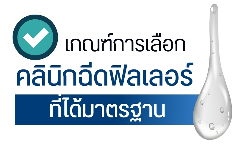 เกณฑ์การเลือกคลินิกฉีดฟิลเลอร์ที่ได้มาตรฐาน