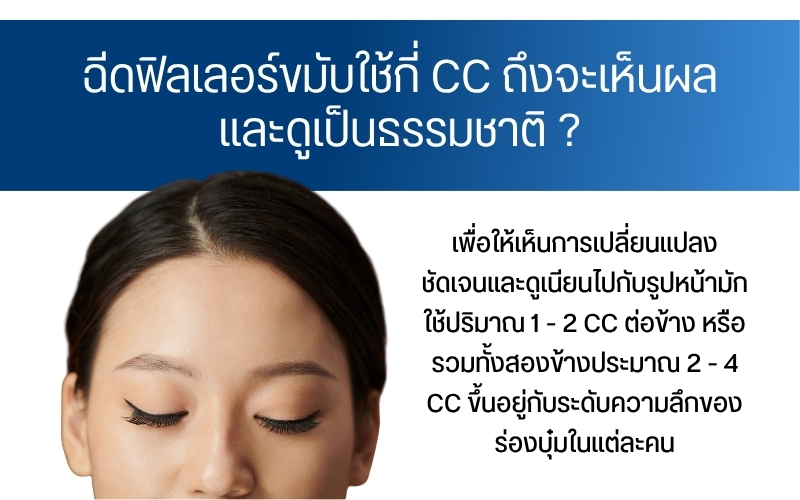 ฉีดฟิลเลอร์ขมับใช้กี่ CC ถึงจะเห็นผลและดูเป็นธรรมชาติ ?