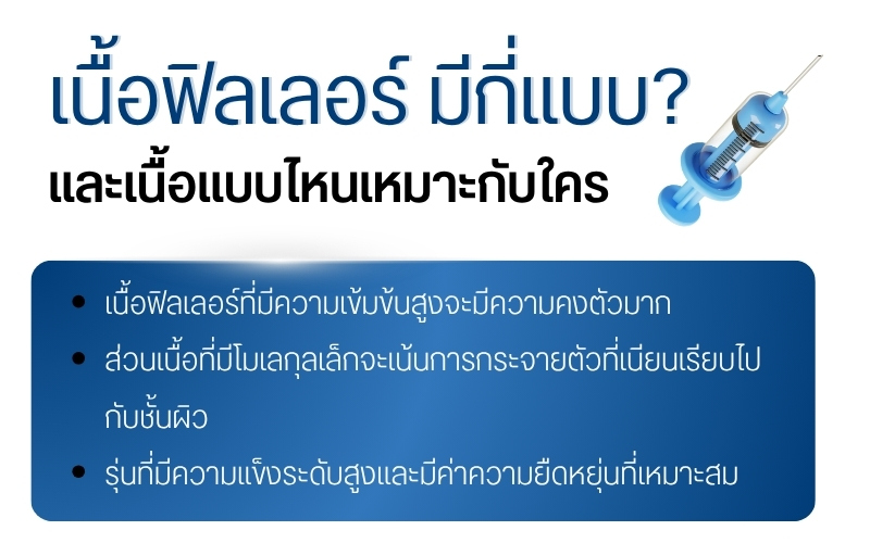 เนื้อฟิลเลอร์ มีกี่แบบ ? และเนื้อแบบไหนเหมาะกับใคร