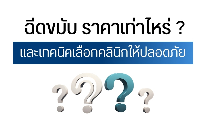 ฉีดขมับ ราคาเท่าไหร่ ? และเทคนิคเลือกคลินิกให้ปลอดภัย