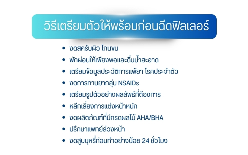 วิธีเตรียมตัวให้พร้อมก่อนฉีดฟิลเลอร์