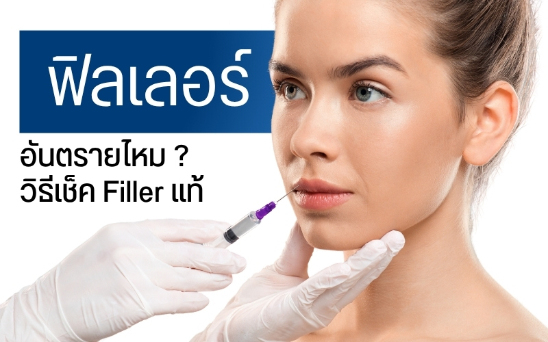 ฟิลเลอร์อันตรายไหม ? วิธีเช็ค Filler แท้