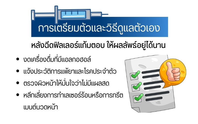 การเตรียมตัวและวิธีดูแลตัวเองหลังฉีดฟิลเลอร์แก้มตอบ ให้ผลลัพธ์อยู่ได้นาน