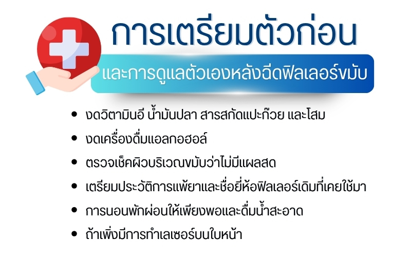 การเตรียมตัวก่อน และการดูแลตัวเองหลังฉีดฟิลเลอร์ขมับ
