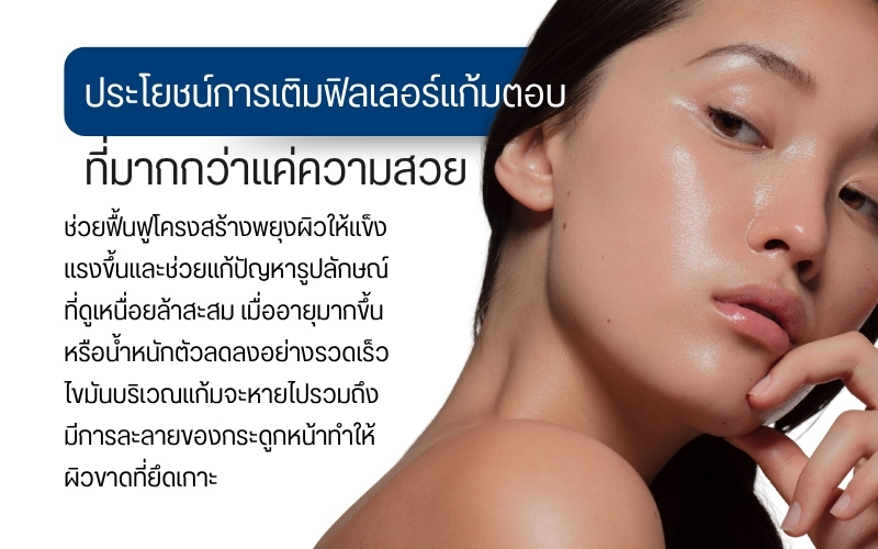 ประโยชน์ของการ เติมฟิลเลอร์แก้มตอบ ที่มากกว่าแค่ความสวย