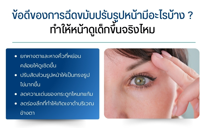 ข้อดีของการฉีดขมับปรับรูปหน้ามีอะไรบ้าง ? ทำให้หน้าดูเด็กขึ้นจริงไหม