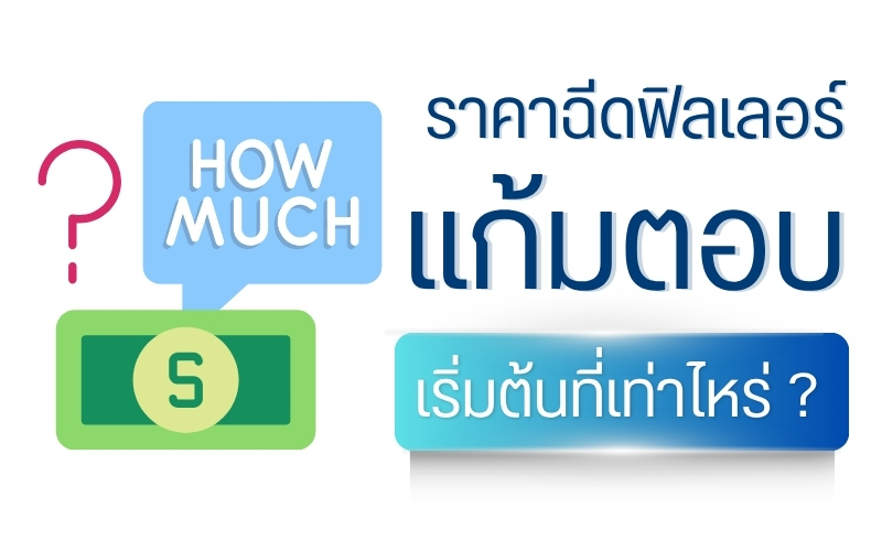 ราคาฉีดฟิลเลอร์แก้มตอบ เริ่มต้นที่เท่าไหร่ ?