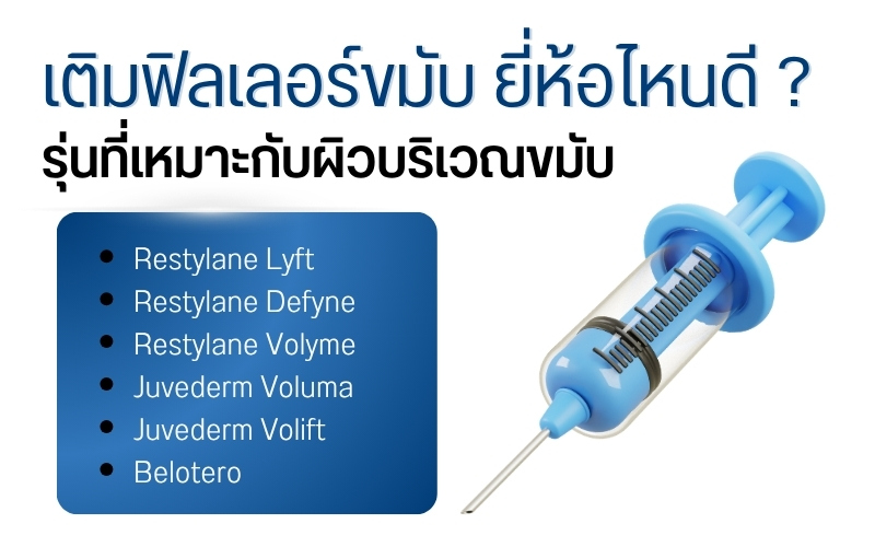 เติมฟิลเลอร์ขมับ ยี่ห้อไหนดี ? รุ่นที่เหมาะกับผิวบริเวณขมับ
