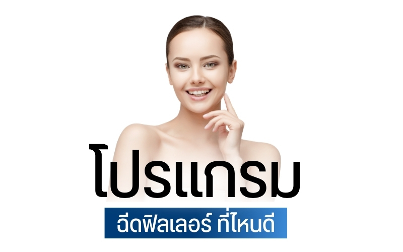 โปรแกรมฉีดฟิลเลอร์ ที่ไหนดี