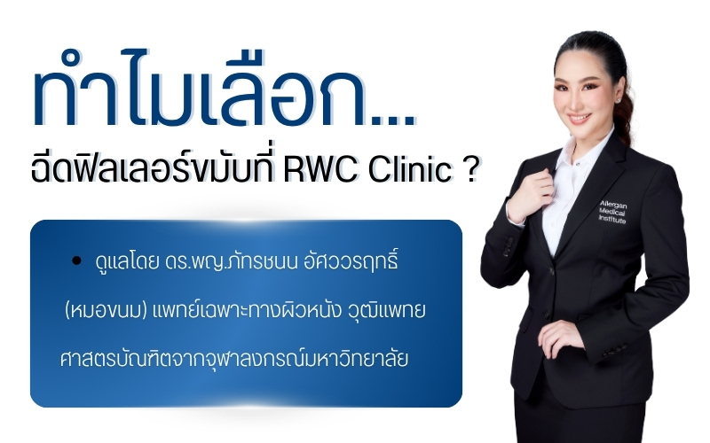 ทำไมเลือกฉีดฟิลเลอร์ขมับที่ RWC Clinic ?