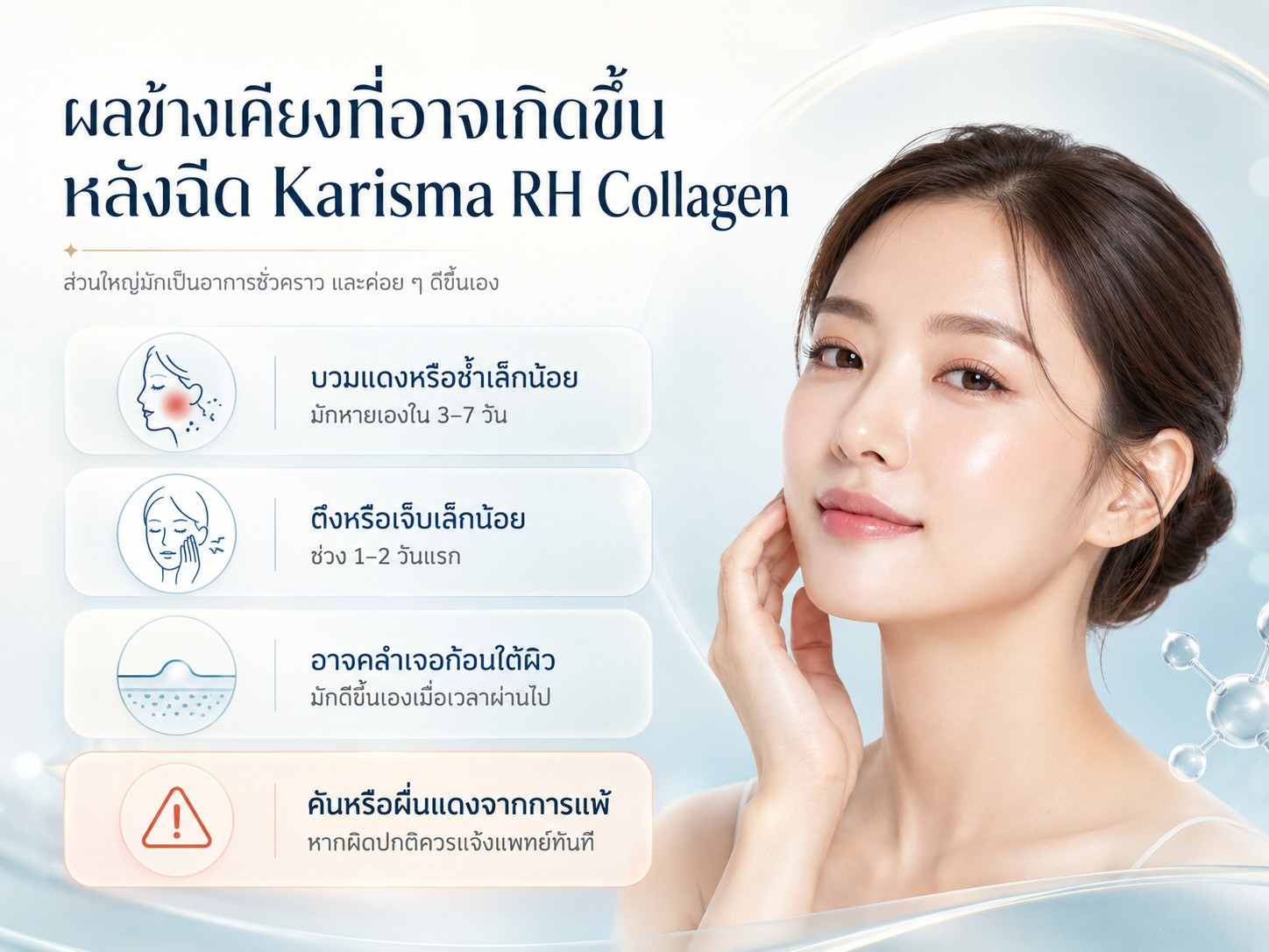 ผลข้างเคียงที่อาจเกิดขึ้นหลังฉีด Karisma RH Collagen