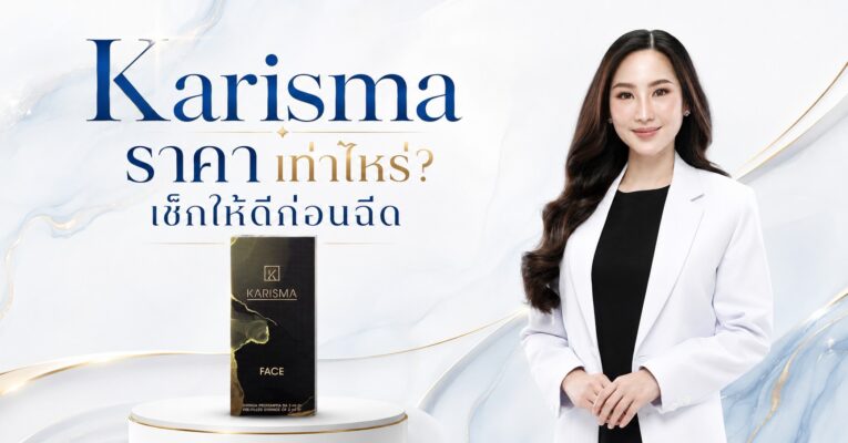 Karisma ราคา เท่าไหร่? เช็กให้ดีก่อนฉีด