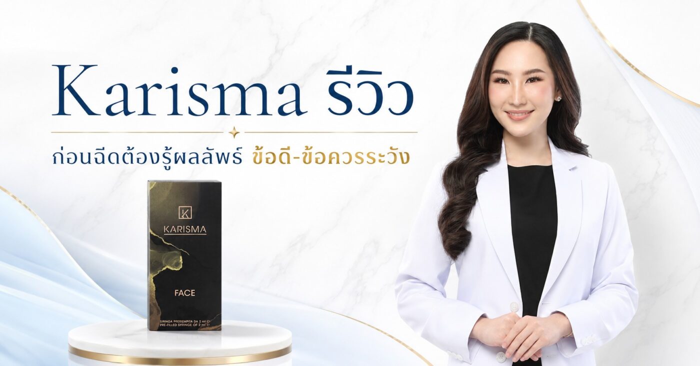 Karisma รีวิว ก่อนฉีดต้องรู้ผลลัพธ์ ข้อดี-ข้อควรระวัง