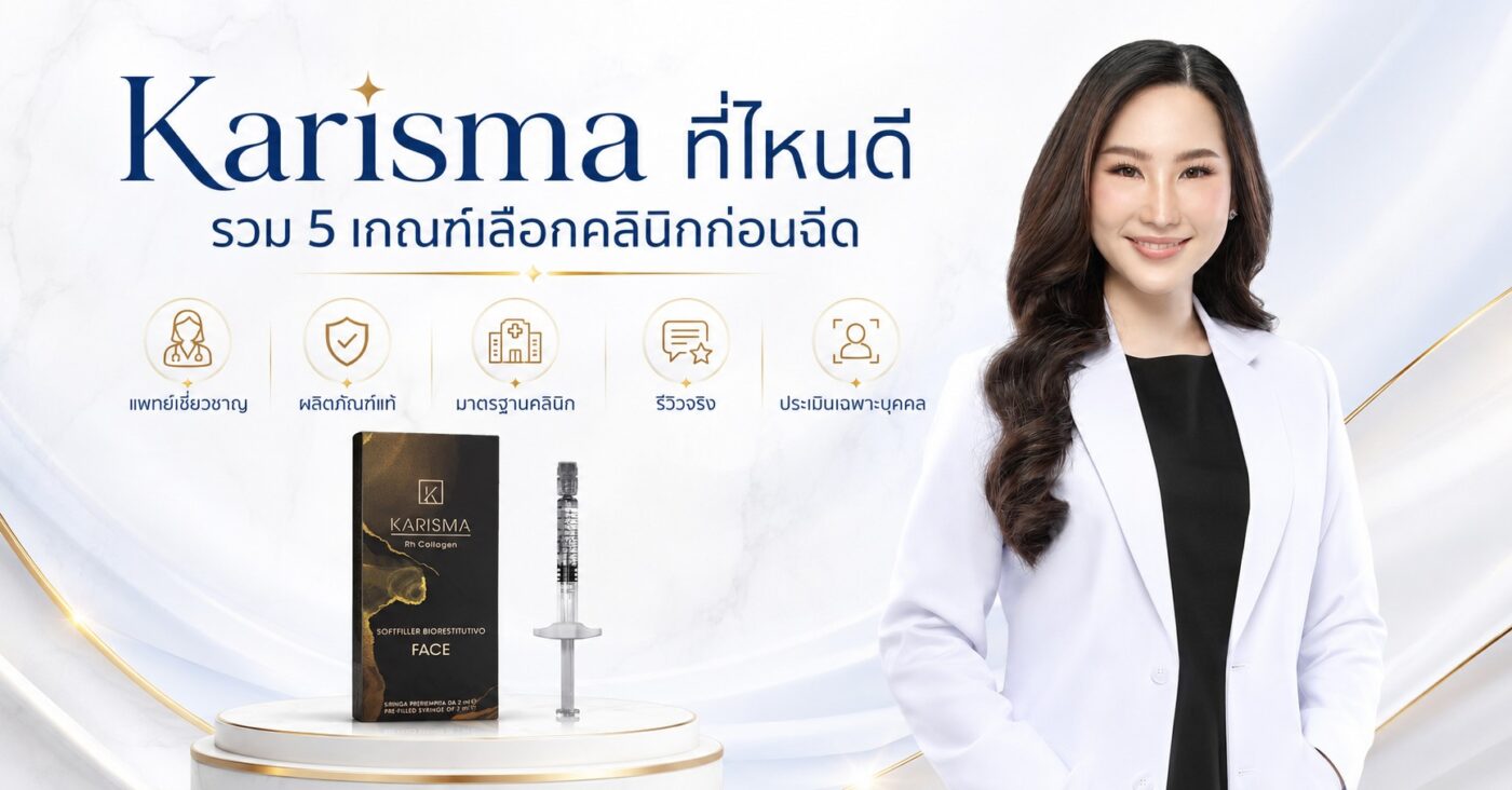 Karisma ที่ไหนดี รวม 5 เกณฑ์เลือกคลินิกก่อนฉีด