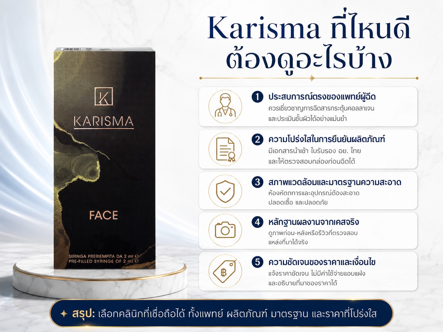 Karisma ที่ไหนดี ต้องดูอะไรบ้าง