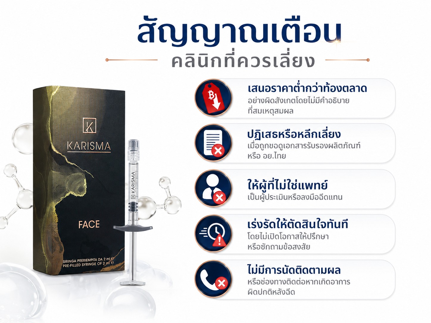 สัญญาณเตือน คลินิกที่ควรเลี่ยง