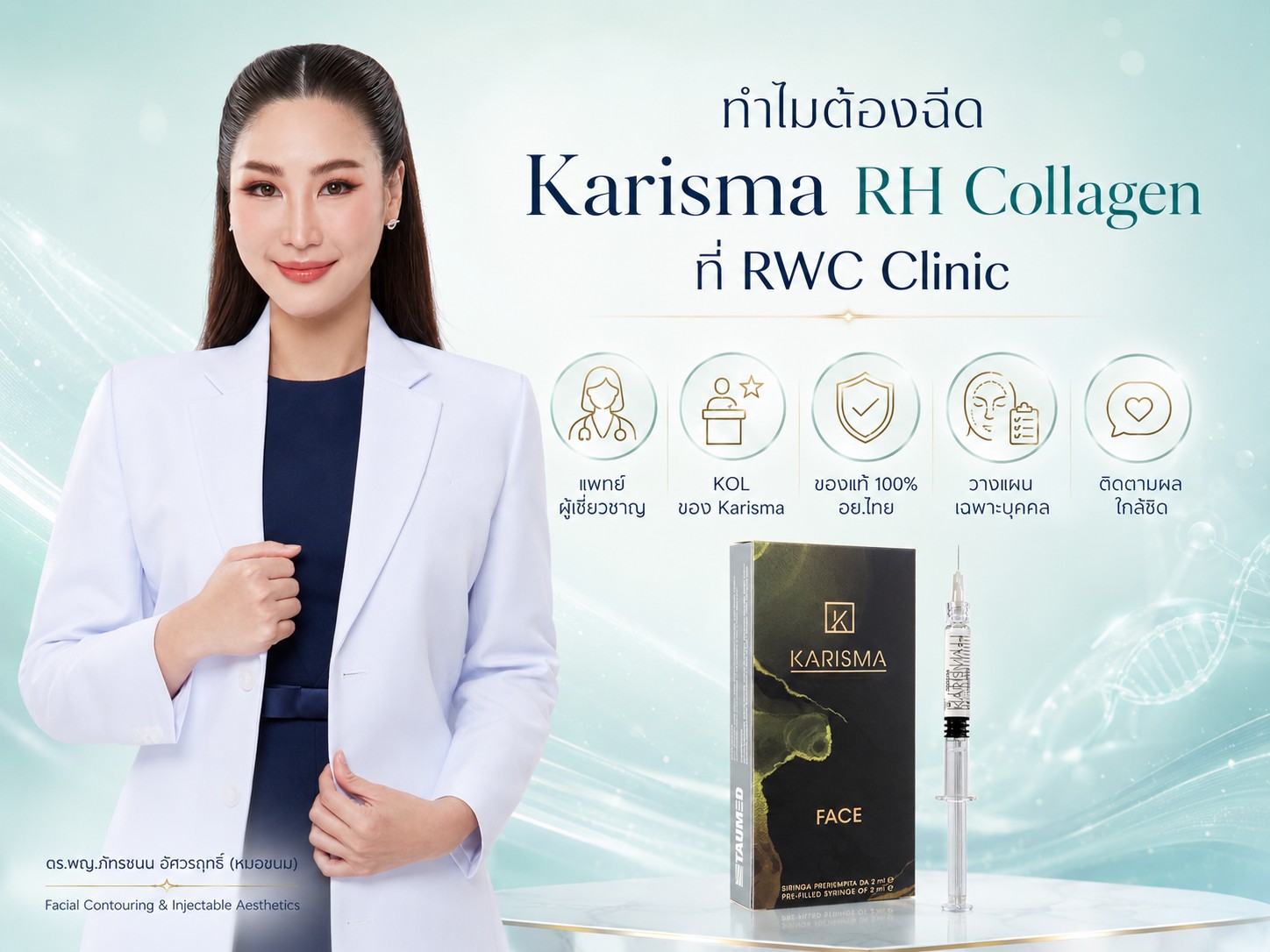 ทำไมต้องฉีด Karisma RH Collagen ที่ RWC Clinic