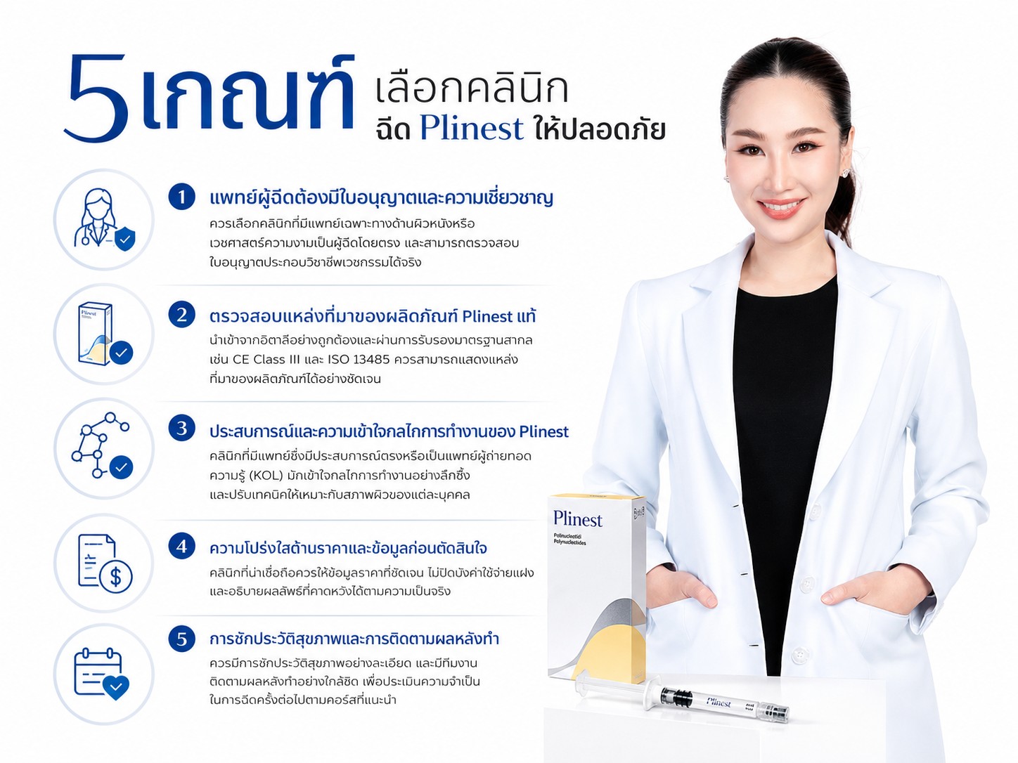 5 เกณฑ์เลือกคลินิกฉีด Plinest ให้ปลอดภัย