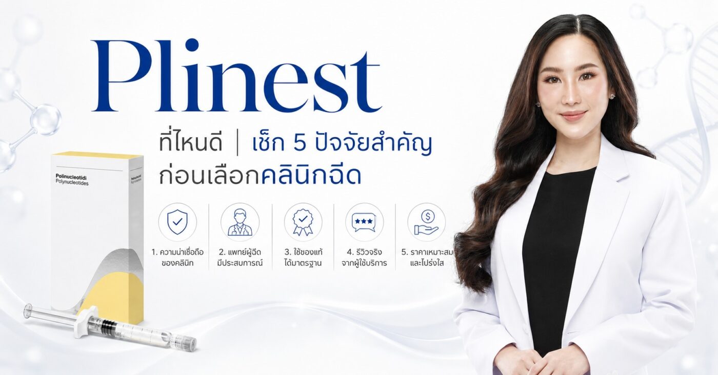Plinest ที่ไหนดี | เช็ก 5 ปัจจัยสำคัญก่อนเลือกคลินิกฉีด