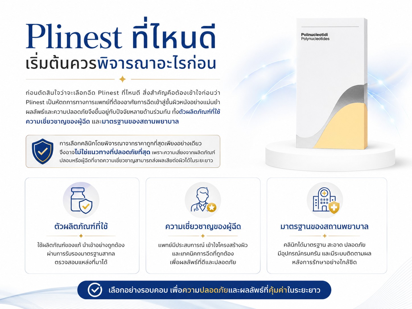 Plinest ที่ไหนดี เริ่มต้นควรพิจารณาอะไรก่อน