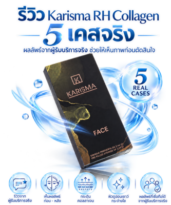 รีวิว Karisma RH Collagen