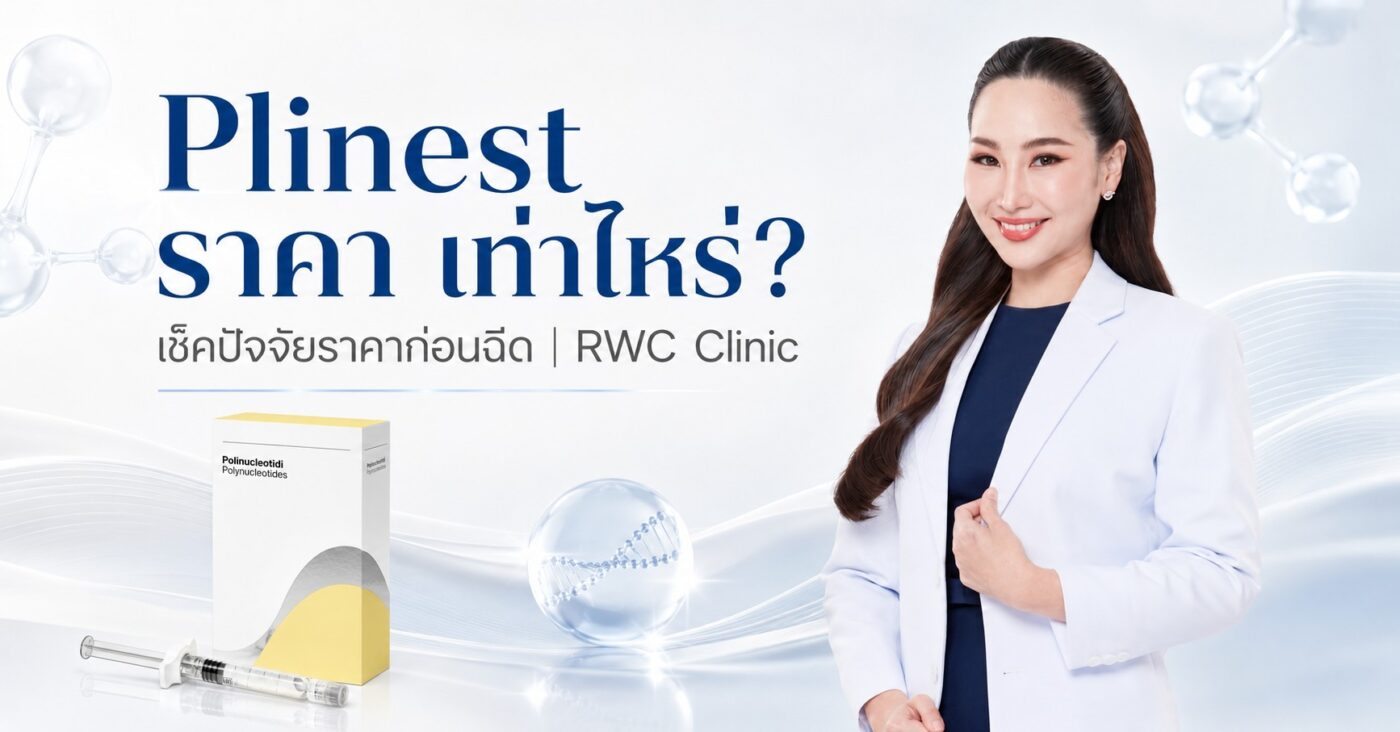 Plinest ราคา เท่าไหร่? เช็คปัจจัยราคาก่อนฉีด | RWC Clinic