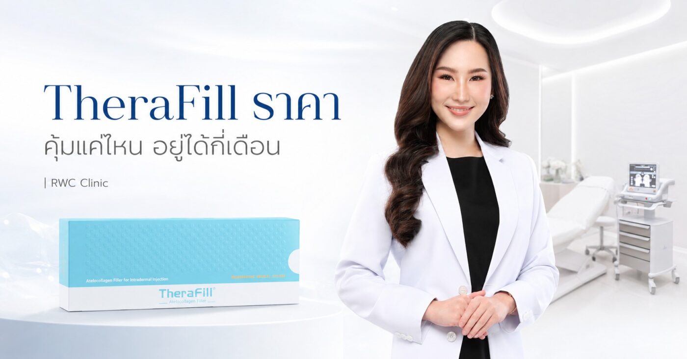 TheraFill ราคา คุ้มแค่ไหน อยู่ได้กี่เดือน