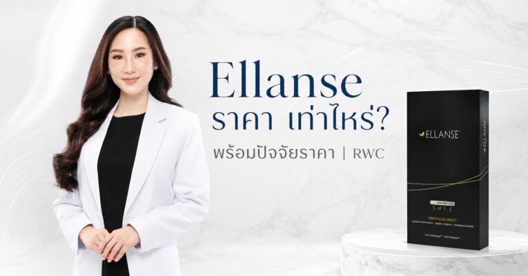 Ellanse ราคา เท่าไหร่? อัปเดต 2026 พร้อมปัจจัยราคา | RWC
