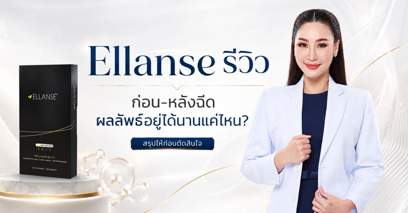 Ellanse รีวิว ก่อน-หลังฉีด ผลลัพธ์อยู่ได้นานแค่ไหน?