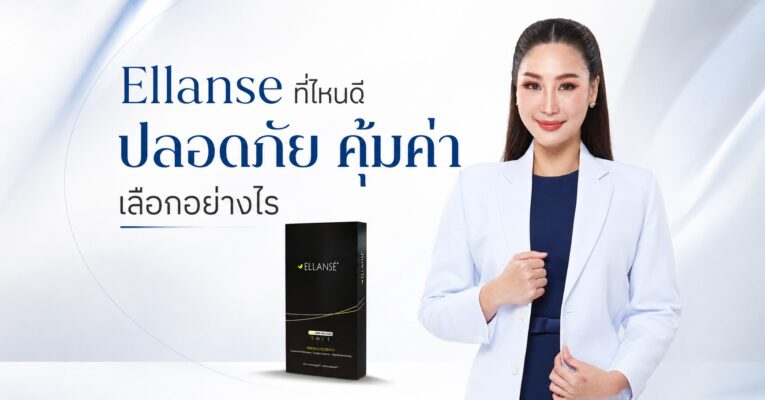 Ellanse ที่ไหนดี ปลอดภัย คุ้มค่า เลือกอย่างไร